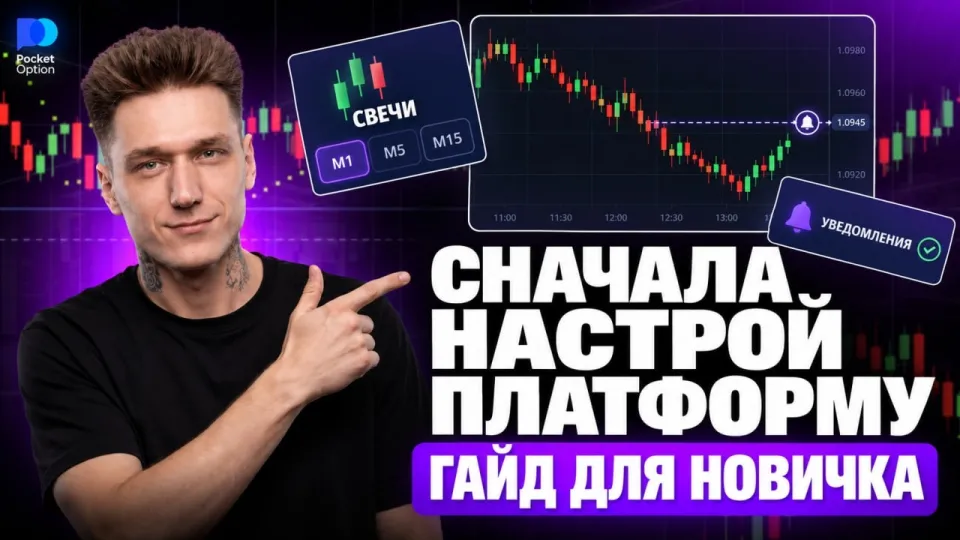Бинарные опционы обучение с нуля и настройка Покет Опшн для первой сделки